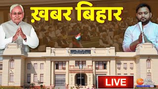 ख़बर बिहार LIVE : देखिए अहम ख़बरें | Bihar News | Nitish kumar | Tejashwi Yadav