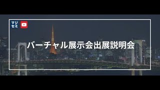 バーチャル展示会説明会