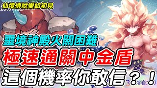 【RO仙境傳說愛如初見】噩境神殿火關困難《極速通關中金盾》這個機率你敢信？！【平民百姓】