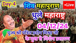 Day 4🔴 04/12/24 धुले महाराष्ट्र शिव महापुराण कथा | pradeep Mishra live in dhule Shiv mahapuran Katha