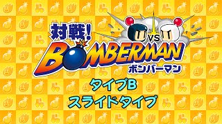 対戦！ボンバーマン 操作タイプB