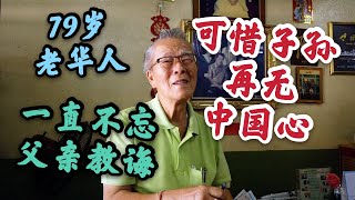 79岁老华人，一直不忘父亲教诲，可惜子孙再无中国心