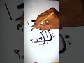 99 names of Allah with meaning[video49]#shorts#arabiccalligraphy #calligraphyart