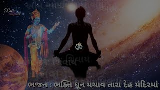 ભક્તિથી ભરપૂર ભજન મૂકેલ છે સાંભળતાં જ ગાવાનું મન થઇ જશે