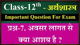 अवसर लागत से क्या आशय है ? | Class 12 Economics question | अर्थशास्त्र महत्वपूर्ण प्रश्नोत्तर