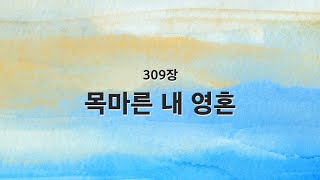 [새찬송가 반주] 309장 목마른 내 영혼 MR