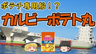 【ゆっくり解説】ポテチ専用船！？　カルビーポテト丸！！