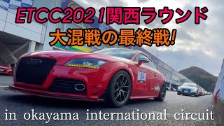 ETCC2021 関西ラウンド 大混戦の最終戦！