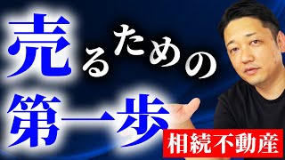 【相続】売却するために必要なこと