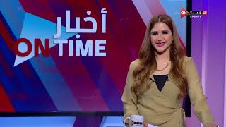 أخبار ONTime - حلقة الإثنين 26/12/2022 مع شيما صابر - الحلقة الكاملة