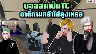 บอสสมเป็นTC อาตี๋ถามกล้าใส่ลุงเหรอ |Familie city| Twitch goldenjet_