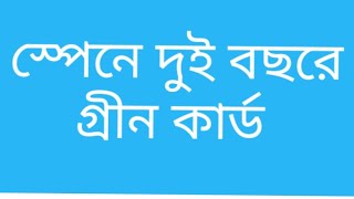 স্পেনে দুই বছরে গ্রীন কার্ড পাবেন/ spanish green card now under two years