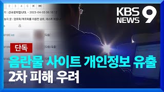 [단독] “음란물 보려다 신상 털려”…2차 피해 우려 [사이버위협] [9시 뉴스] / KBS  2024.07.20.