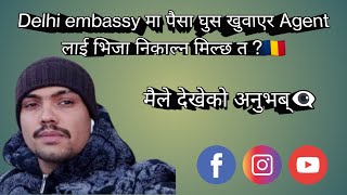 Delhi embassy मा पैसा घुस खुवाएर Agentलाई भिजा निकाल्न मिल्छ त ?🇹🇩 #embassy update 2024