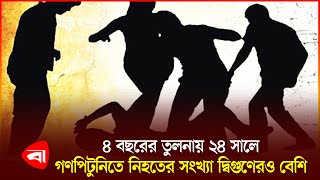 গণপিটুনি ও মানবাধিকার লঙ্ঘনের ভয়াবহ চিত্র : আইন ও সালিশ কেন্দ্রের প্রতিবেদন | Mob Justice