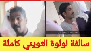 انقذوا لولوه الثويني بالكويت يتصدر تويتر /تفاصيل هاشتاق انقذوا لولوة الثويني