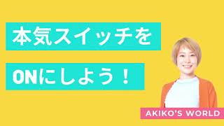 どうしてもっと頑張れないんだろう？もっと本気で毎日を生きたい人、ぜひ聴いてください！