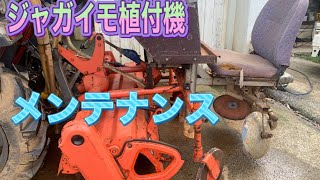 ジャガイモ植付機取付＆メンテナンス