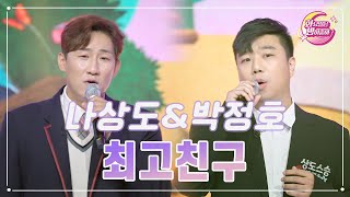 【클린버전】 나상도\u0026박정호 - 최고친구 ❤화요일은 밤이 좋아 90화 ❤ TV CHOSUN 231121 방송