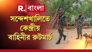 Sandeshkhali News | সন্দেশখালিতে বিজেপির সভা শেষে, কেন্দ্রীয় বাহিনীর রুটমার্চ