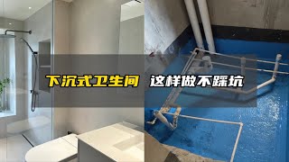 下沉式卫生间这样施工无隐患，详解施工重点！本期不仅告诉你施工中4项要点，还会分享给你详细施工步骤