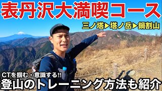 【登山のトレーニング】をしながら表丹沢大満喫コースをご紹介‼︎大人気の三ノ塔・塔ノ岳・鍋割山を周回‼︎2025年版