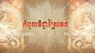 កំពូលវិជ្ជាត្រៃវេទ ភាគ ១ , ដោយព្រះអង្គម្ចាស់ថ្លៃ , best khmer mantra channel,អថ័នមហានគរ