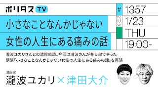 小さなことなんかじゃない｜女性の人生にある痛みの話｜瀧波ユカリさんとの濃厚雑談。今回は瀧波さんが春日部でやった講演「小さなことなんかじゃない女性の人生にある痛みの話」を再演（1/23）#ポリタスTV