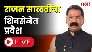 Rajan Salvi joins Shiv Sena | राजन साळवींचा शिवसेनेत प्रवेश LIVE | #prahaarnewsline