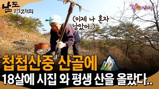 [남도지오그래피] 18살에 차도 닿지 않는 산골마을 집으로 시집와 이제 나 혼자 남았다... | KBS 2014.12.31