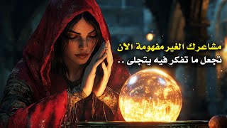 هذه الرسالة المبشرة ظهرت لك بسبب مشاعرك التي تعتقد أنك لا تفهمها⭐