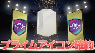 【FIFA19】 8月のスワップオファー　プライムアイコン確約パックを開封！