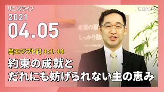 [リビングライフ]約束の成就とだれにも妨げられない主の恵み(出エジプト記 1:1-14)｜井上真樹牧師