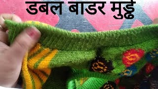 डबल बाडर मुड्ढे (बाजू)बनाएं सुई से। knitting pattern baju banaye sui se #india #lifestyle #knitting