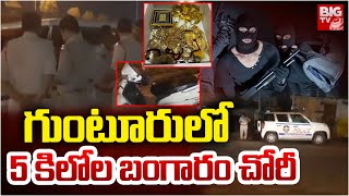 గుంటూరు లో 5 కిలోల బంగారం చోరీ | Gold Theft In Mangalagiri Guntur District | BIG TV