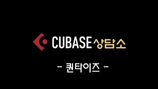 [큐베상담] 큐베이스 상담소 #3 : 퀀타이즈 (Cubase Clinic #03 : Quantize?)