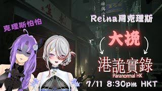 [粤]【克理斯怕怕系列之Reina要挽「港詭實錄」】w./@chrisvtuber  【Shirohebi Reina れいな】