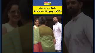 एक बार फिर कुछ ऐसे साथ नजर आए Chirag Paswan-Kangana Ranaut!#kanganaranaut #chiragpaswan