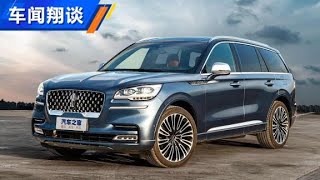 聊林肯飞行家Lincoln Aviator，霸气和优雅的结合体【汽车之家】