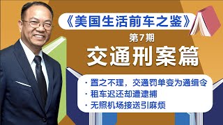 置之不理，交通罚单变为通缉令！租车迟还却遭逮捕！无照机场接送引麻烦！《美国生活前车之鉴》交通刑案篇-『美国法律微课堂 第7期』