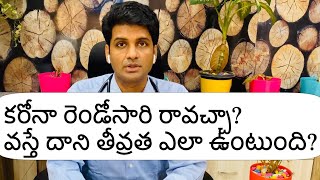 కరోనా రెండోసారి రావచ్చా? వస్తే దాని తీవ్రత ఎలా ఉంటుంది? రీఇంఫెక్షన్ అంటే ఏమిటి?