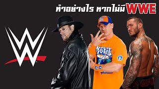 หาก WWE ล่มสลายไป!! เราจะยังดูมวยปล้ำอีกไหม? [เล่าเรื่องมวยปล้ำ]