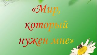 Мир, который нужен мне (Домисолька) -  М.Артемьева, Л.Шишкина, Т. Скосырская, Е.Черныш (cover)