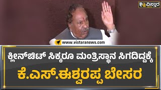 K. S. Eshwarappa : ಕ್ಲೀನ್ ಚಿಟ್ ಸಿಕ್ರೂ ಮಂತ್ರಿ ಮಾಡದಿದ್ದಕ್ಕೆ ಬೇಸರವಿದೆ | Vistara News Kannada