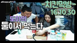 도아의나라♣ 도아의 둘이서먹는다 !  BJ원큐님과 당구내기후 치킨먹방(Mukbang) 16.10.30 FULL