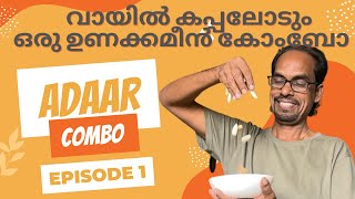 ADAAR COMBO | EPISODE - 1| ഉണക്കമീൻ X ചക്കക്കുരു മാങ്ങാ കറി