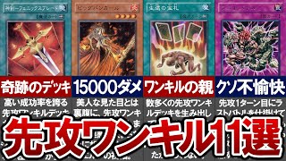 【遊戯王】あまりにぶっ壊れすぎた遊戯王の先行ワンキルデッキ10選