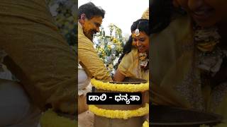 ಡಾಲಿ - ಧನ್ಯತಾ ಹಳದಿ ಶಾಸ್ತ್ರದಲ್ಲಿ ❤️😍 #daali #dhananjaya #daalidhananjaya #dhanyatha #marriage e