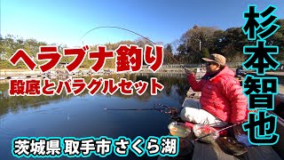 トーナメンター杉本智也が冬の管理釣り場を攻略 1/2 『ヘラブナギャラリー 杉本智也×冬のさくら湖 段底とバラグルセットで愉しむ1日』イントロver.【釣りビジョン】その①