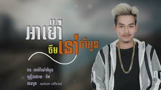 អាម៉ៅនៅចាំអូន - ចឺម khmer song 2022